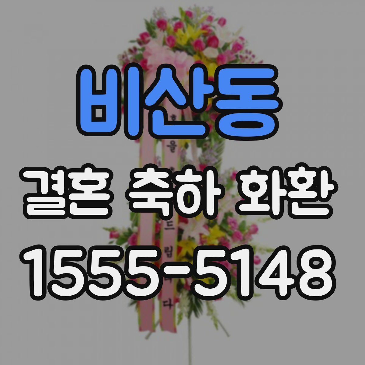 비산동 결혼 축하 화환