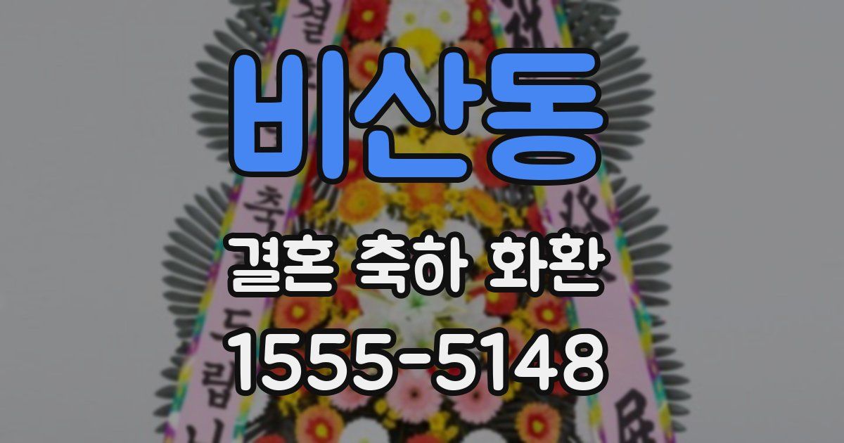비산동 결혼 축하 화환