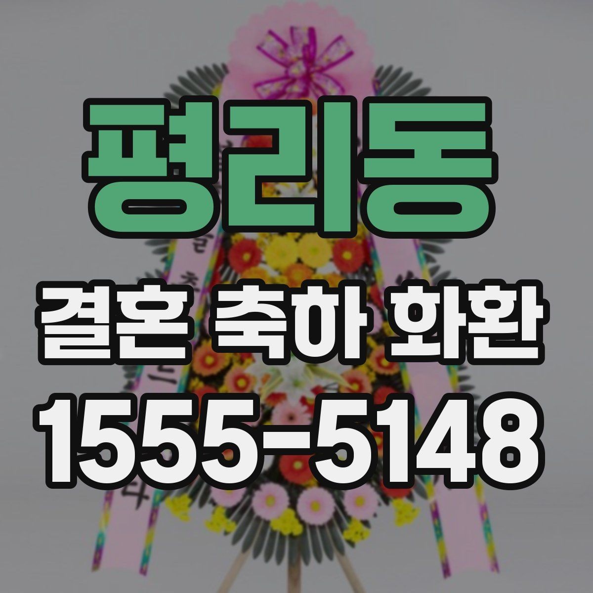 평리동 결혼 축하 화환 주문 후 변경 사항 처리 방법