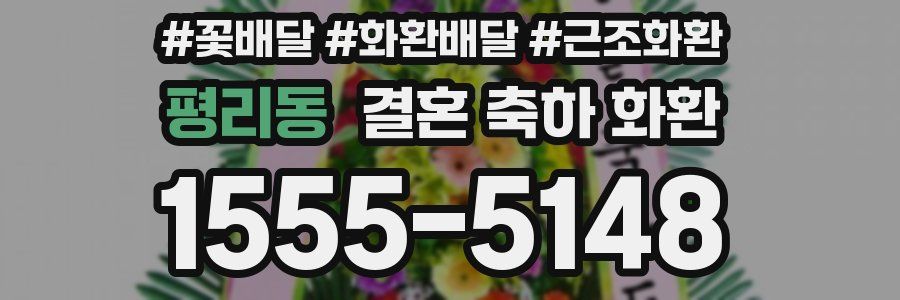 평리동 결혼 축하 화환