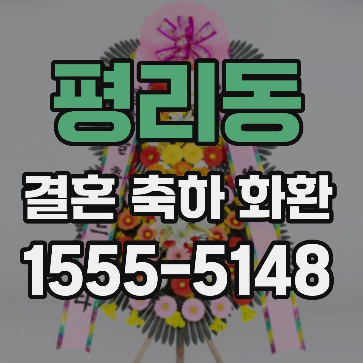 평리동 결혼 축하 화환