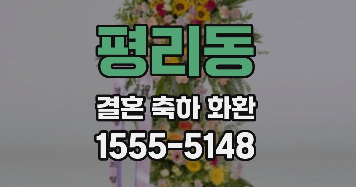평리동 결혼 축하 화환