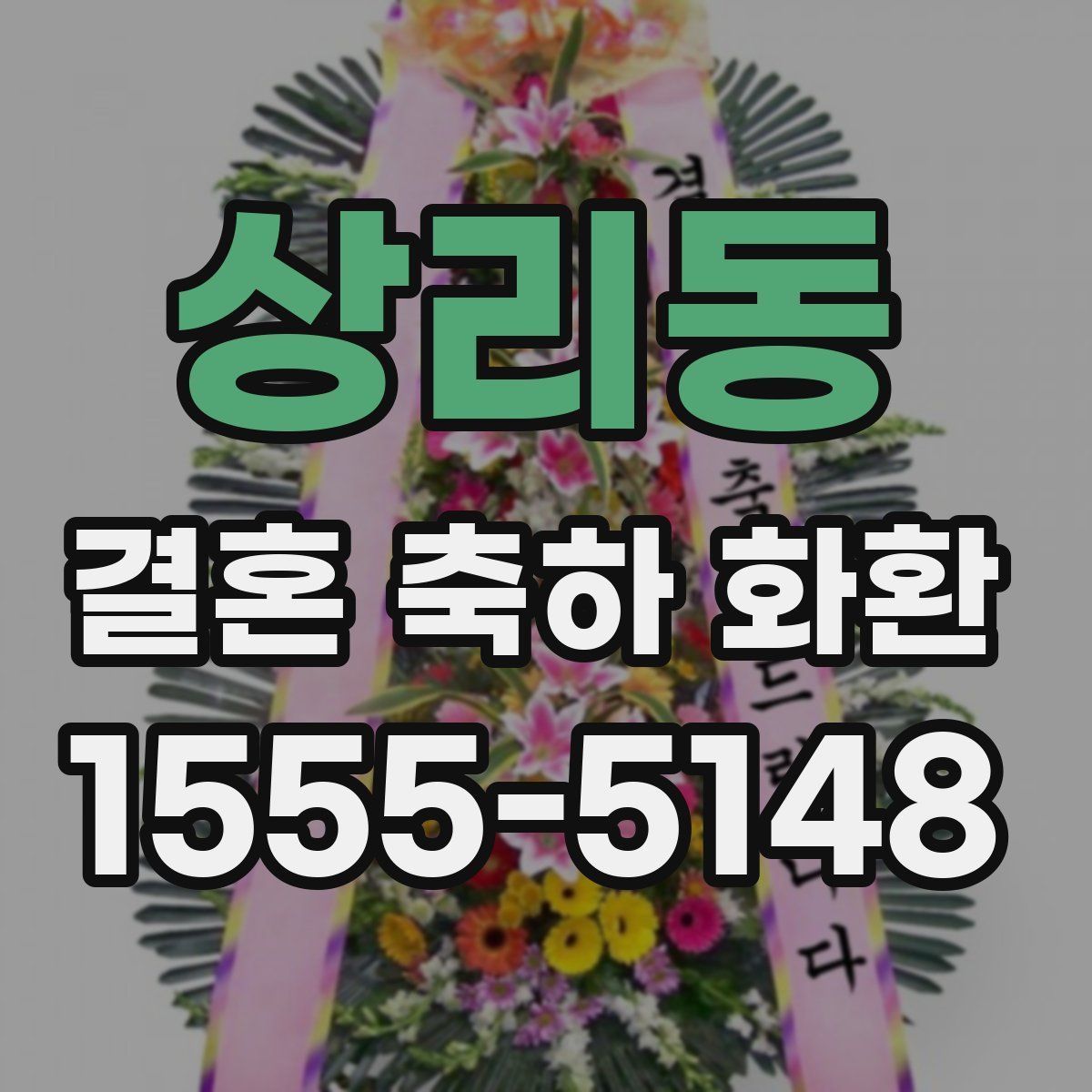 상리동 결혼 축하 화환
