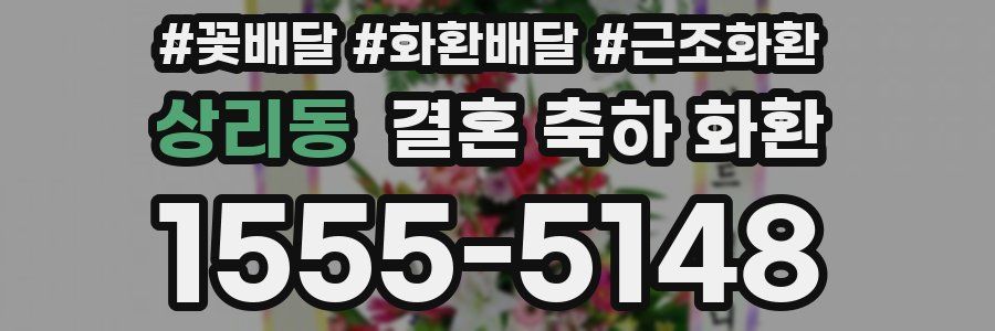 상리동 결혼 축하 화환