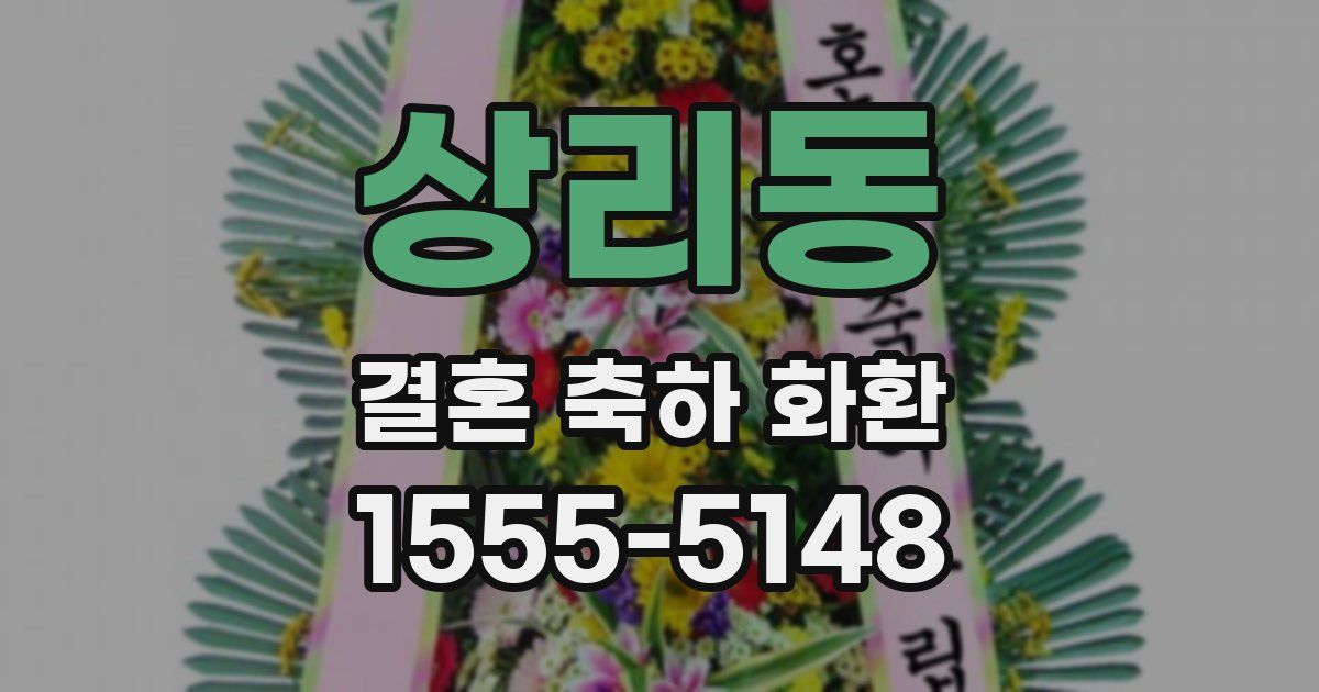 상리동 결혼 축하 화환