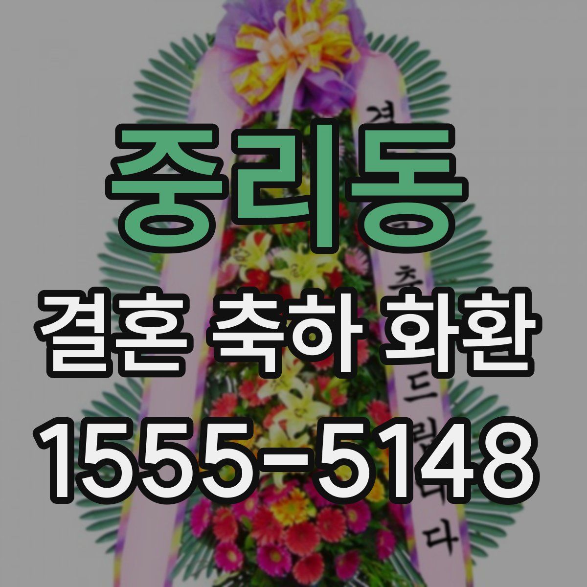 중리동 결혼 축하 화환