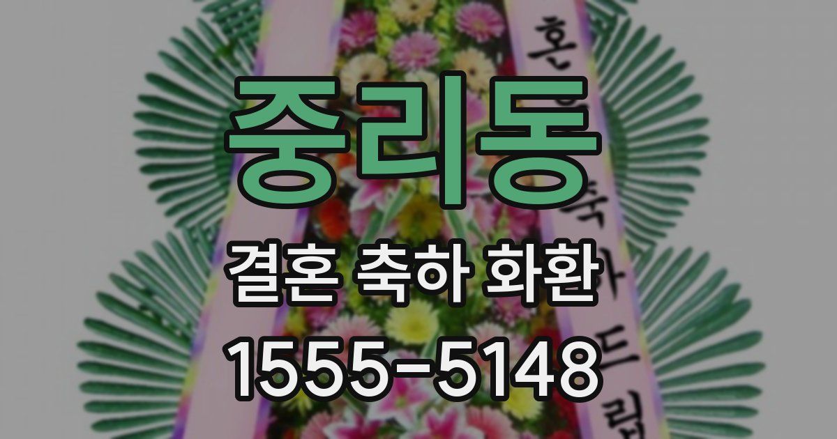 중리동 결혼 축하 화환