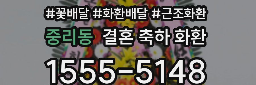 중리동 결혼 축하 화환
