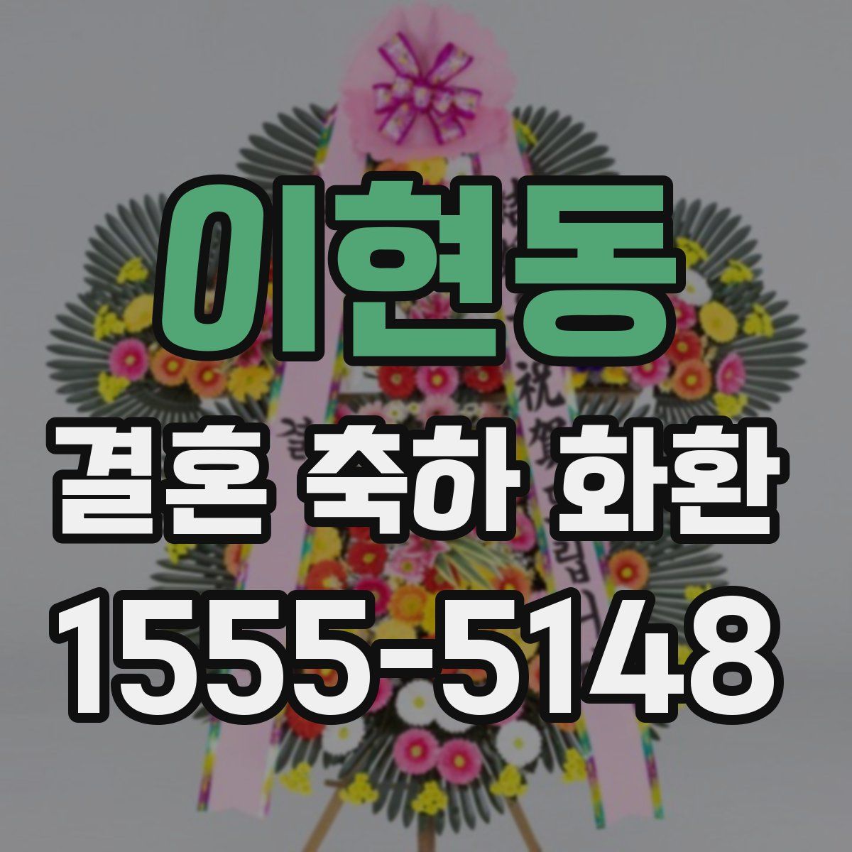 이현동 결혼 축하 화환