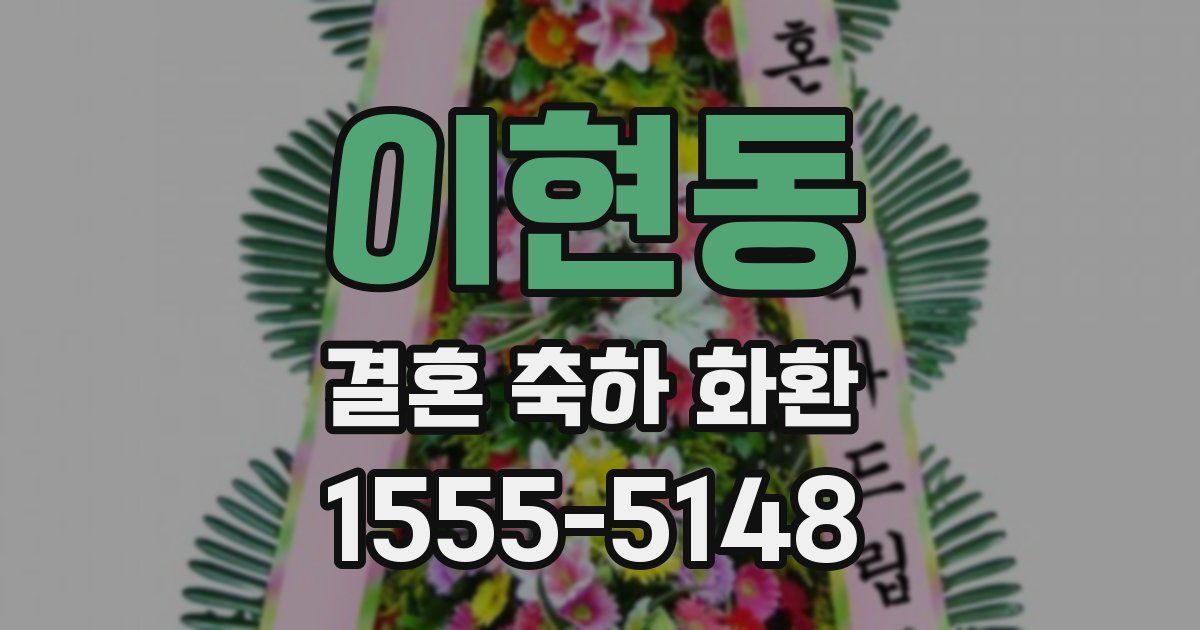 이현동 결혼 축하 화환