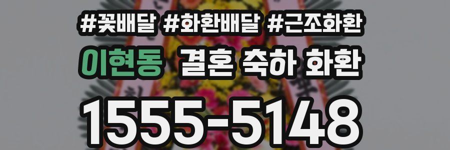이현동 결혼 축하 화환