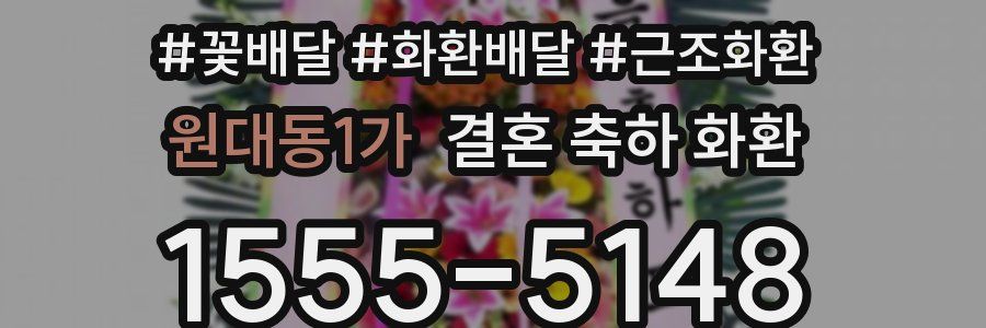 원대동1가 결혼 축하 화환