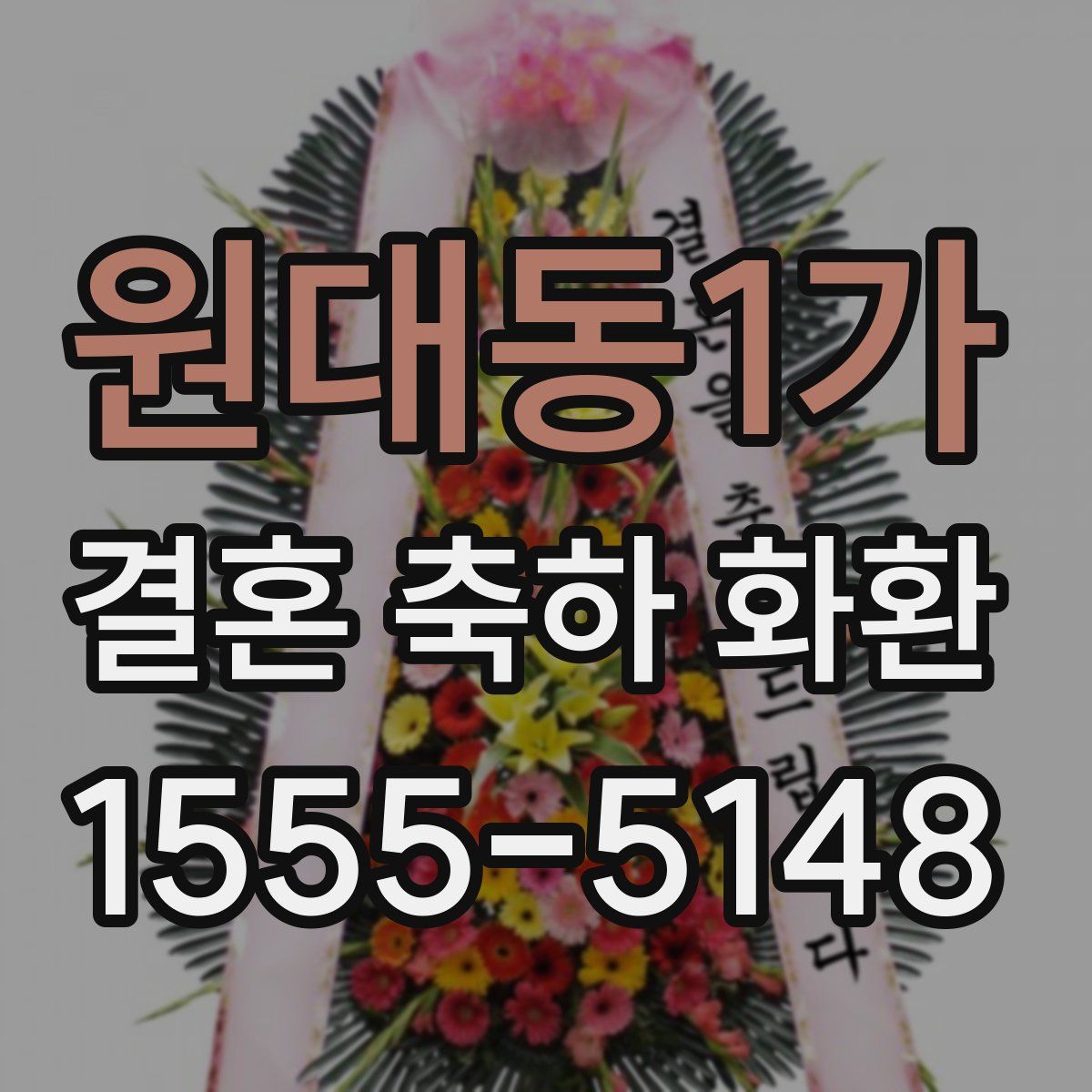 원대동1가 결혼 축하 화환