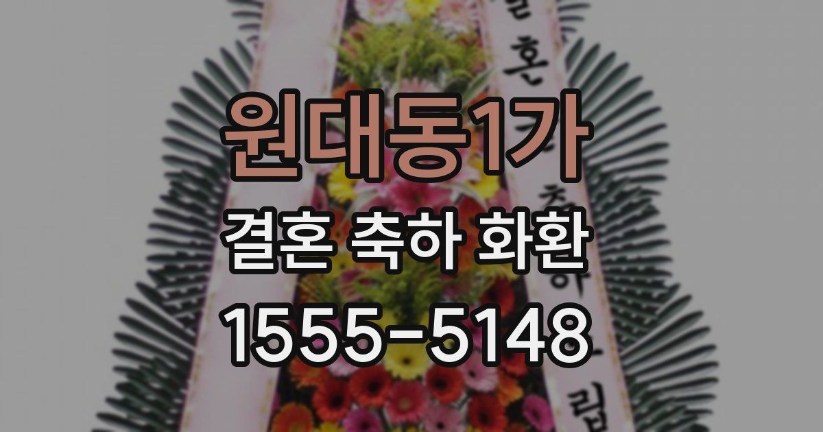 원대동1가 결혼 축하 화환