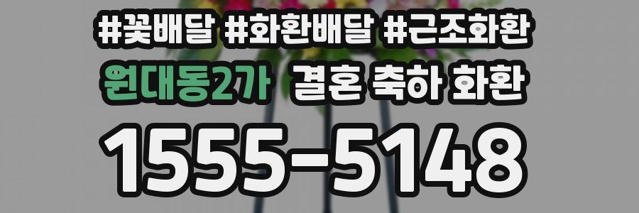 원대동2가 결혼 축하 화환