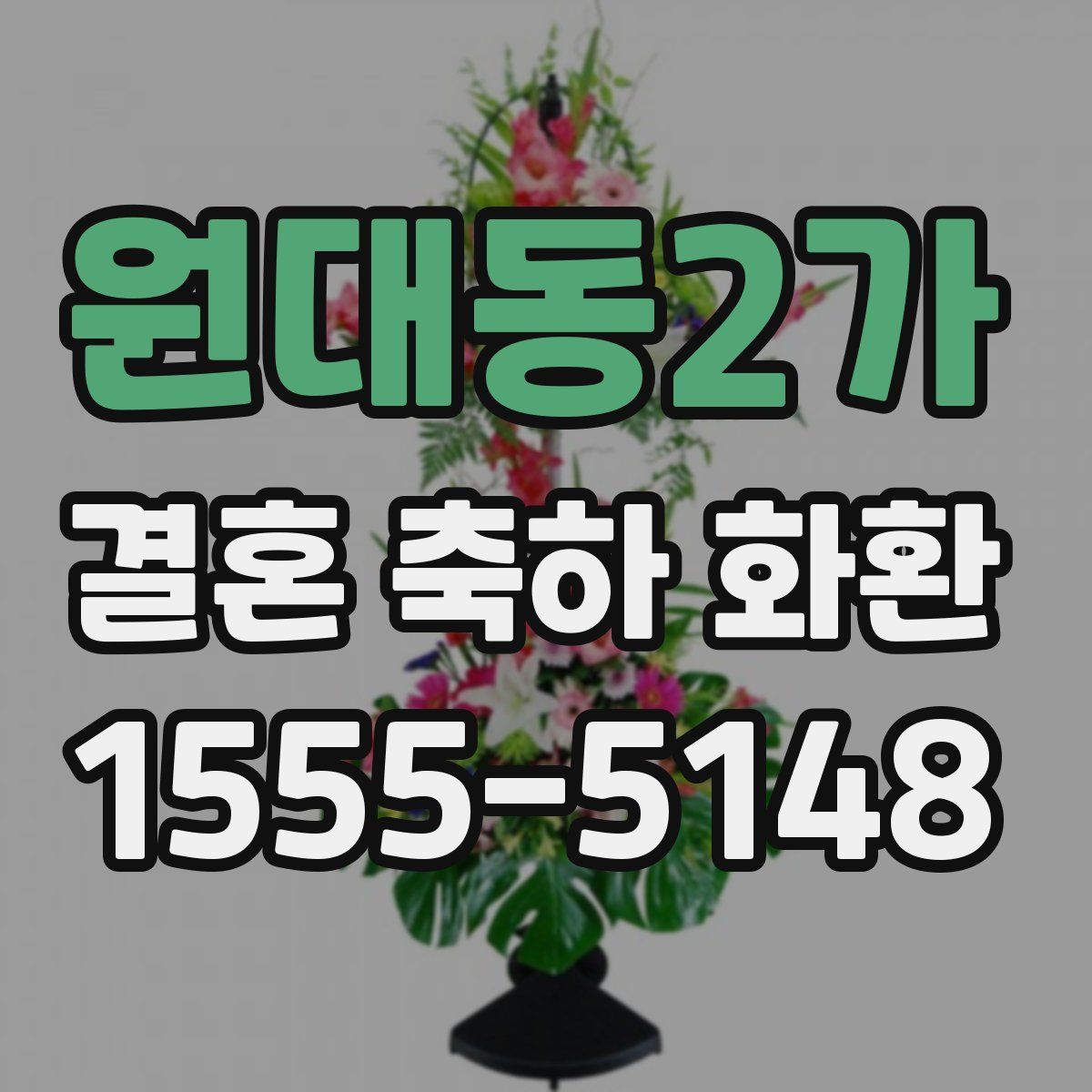 원대동2가 결혼 축하 화환