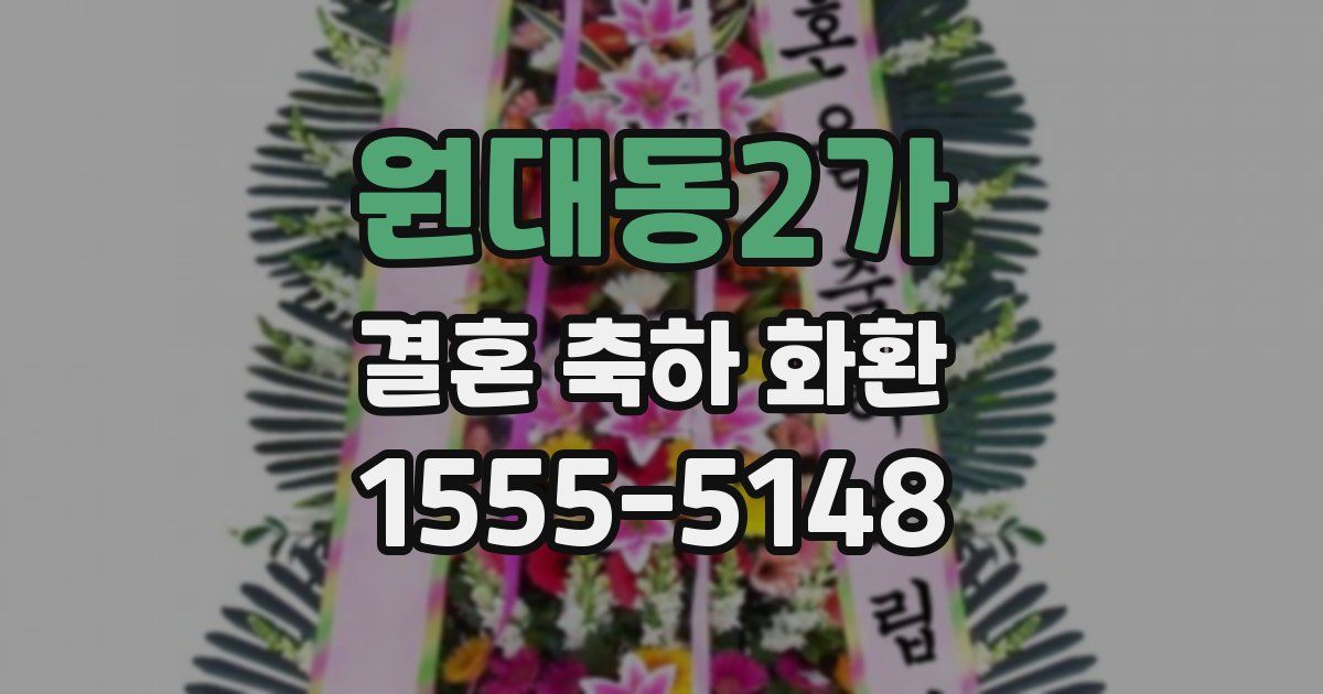 원대동2가 결혼 축하 화환