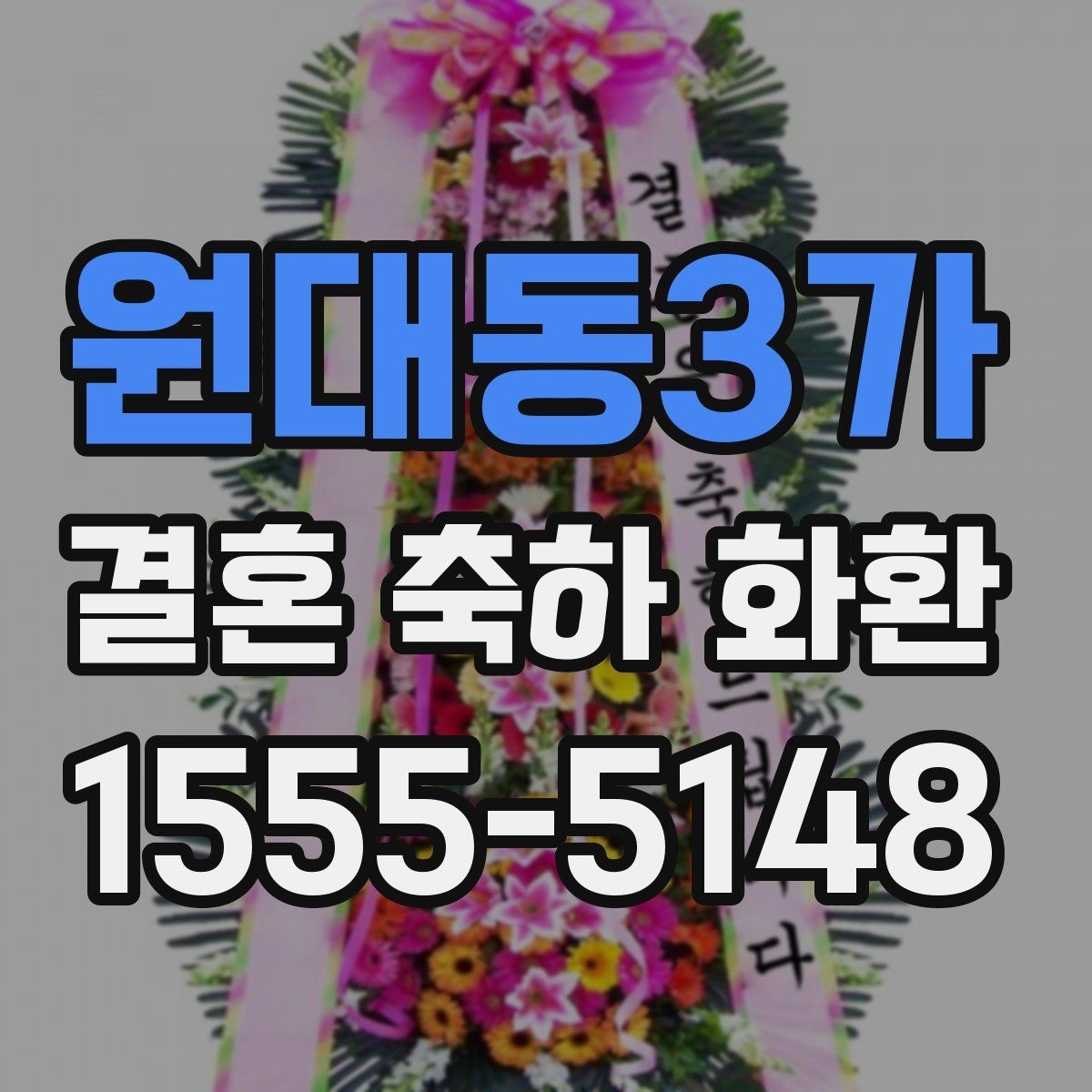 원대동3가 결혼 축하 화환 문구 고를 때 참고할 기준