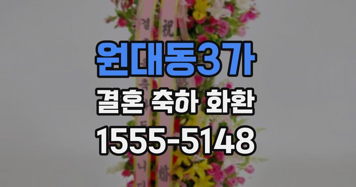 원대동3가 결혼 축하 화환