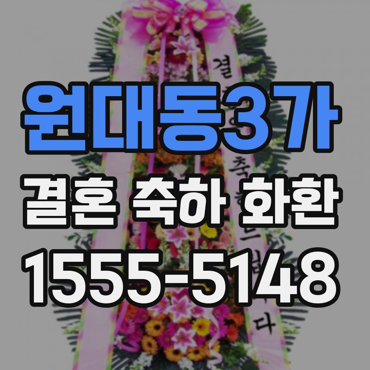 원대동3가 결혼 축하 화환