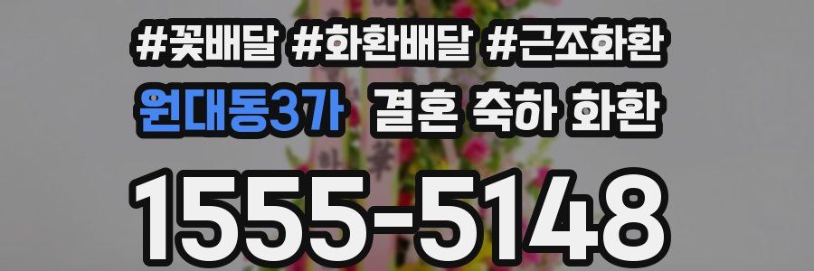 원대동3가 결혼 축하 화환