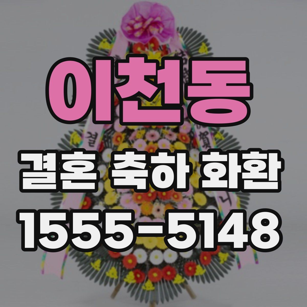 이천동 결혼 축하 화환 문구를 깔끔하게 쓰는 요령
