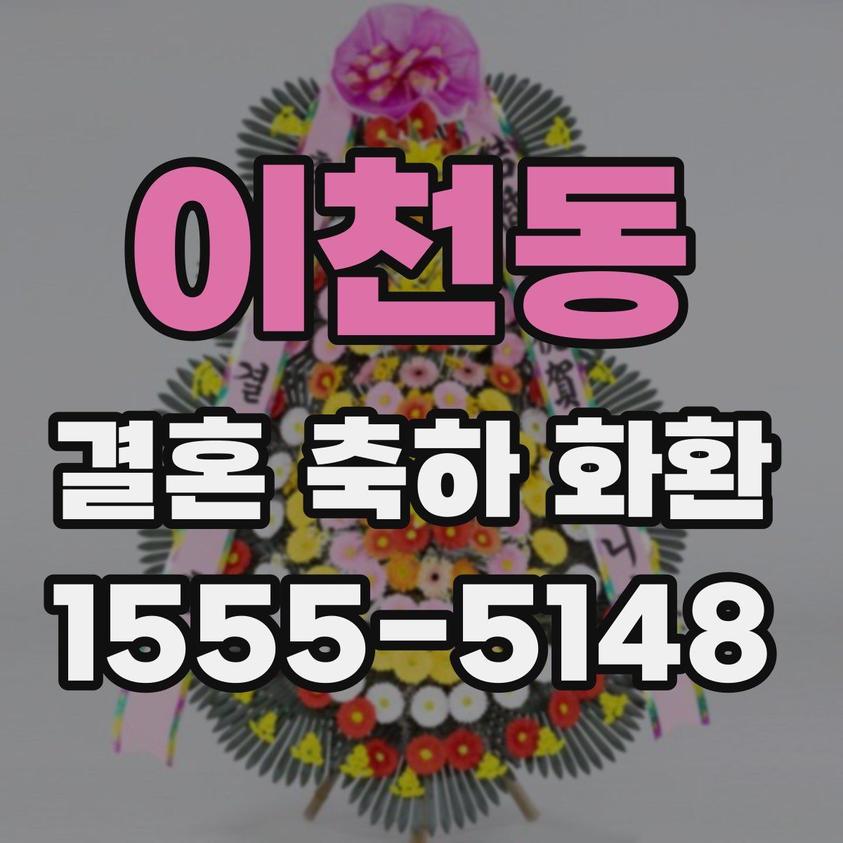 이천동 결혼 축하 화환