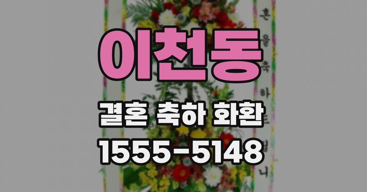 이천동 결혼 축하 화환