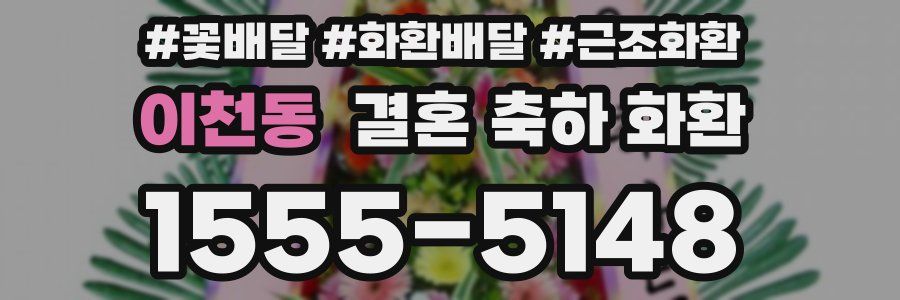이천동 결혼 축하 화환