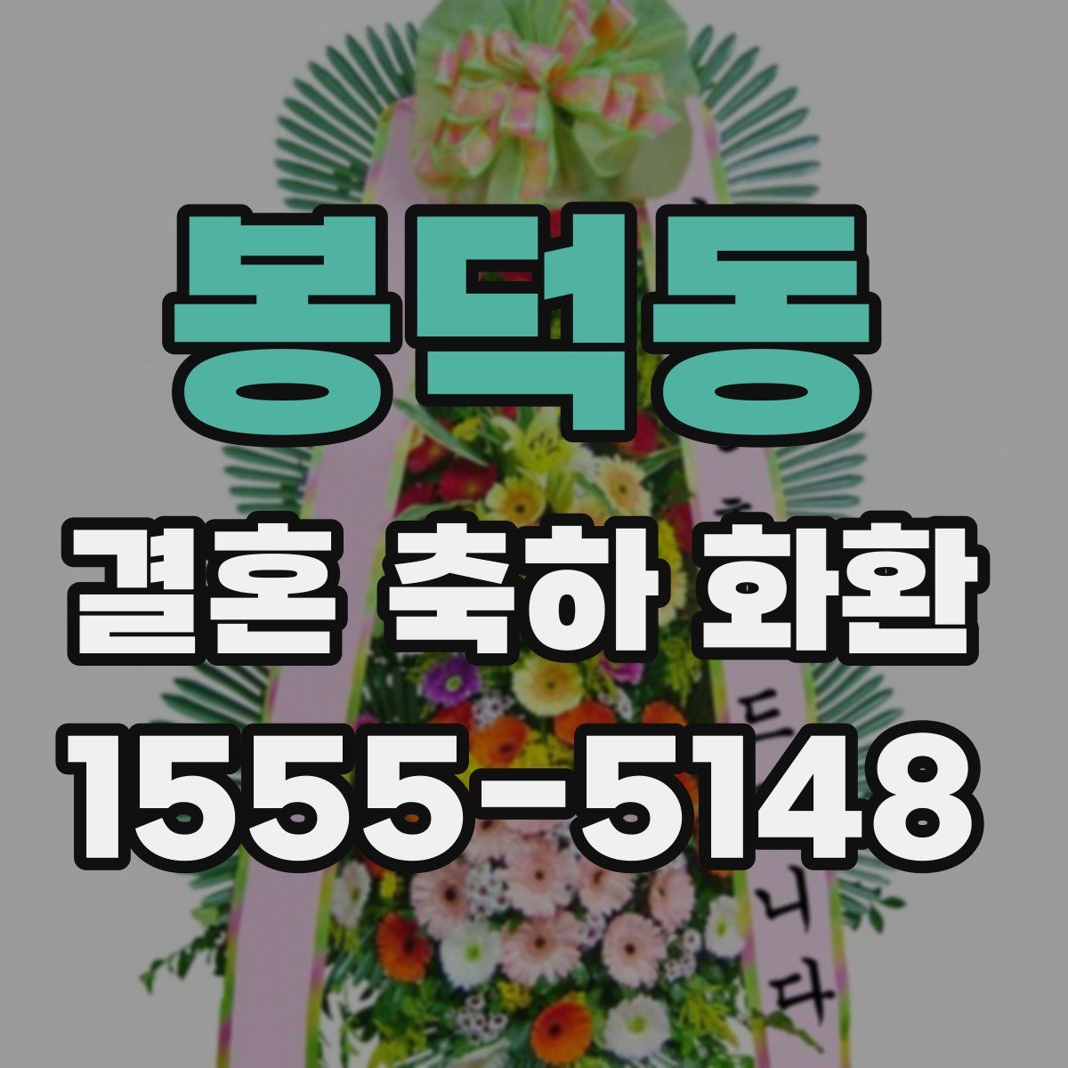 봉덕동 결혼 축하 화환