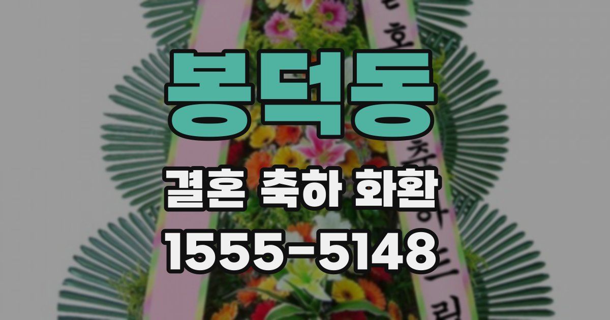 봉덕동 결혼 축하 화환