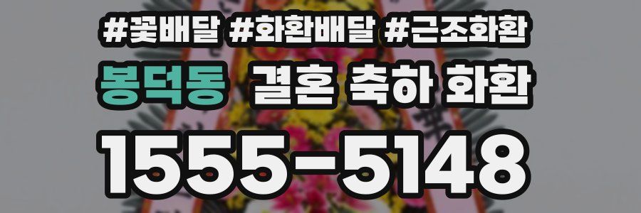봉덕동 결혼 축하 화환