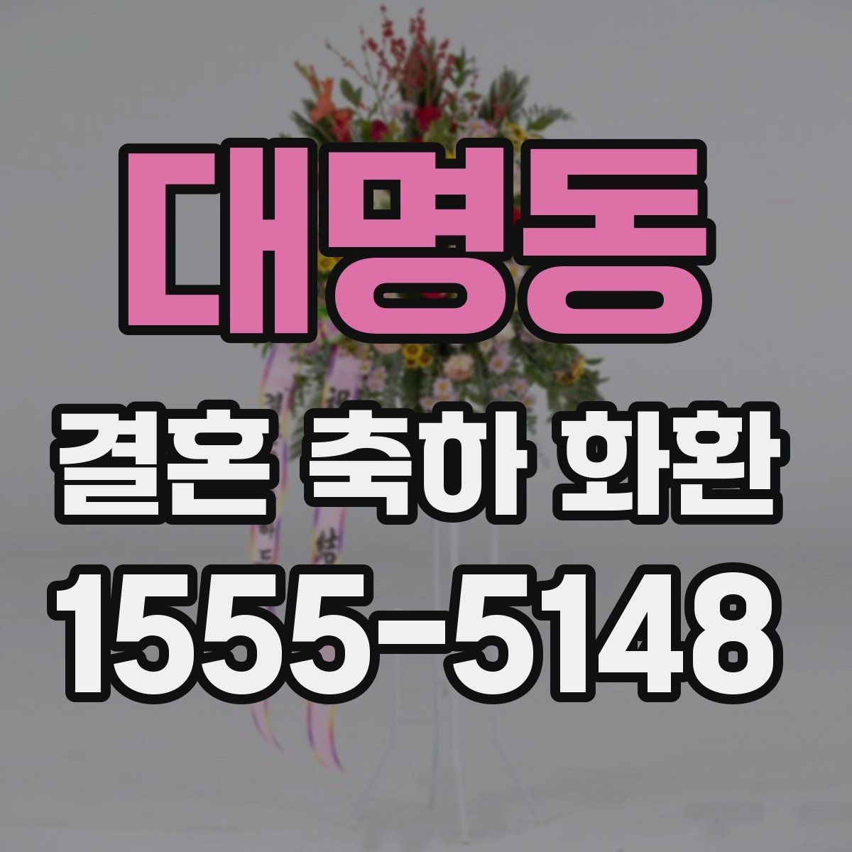 대명동 결혼 축하 화환 지역 배송 가능 시간 확인하기