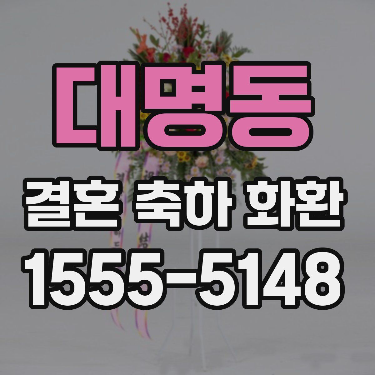 대명동 결혼 축하 화환