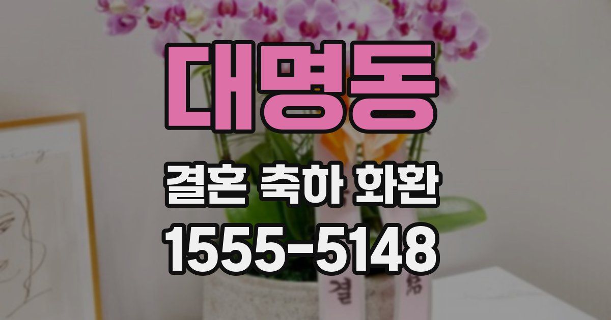 대명동 결혼 축하 화환