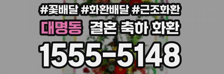 대명동 결혼 축하 화환