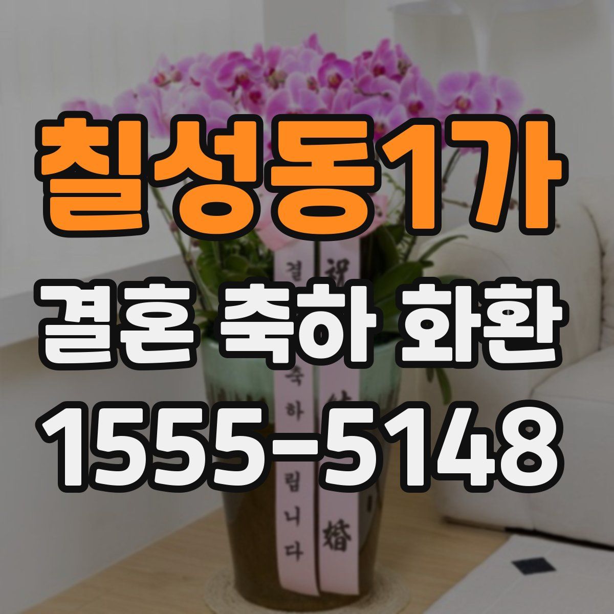 칠성동1가 결혼 축하 화환