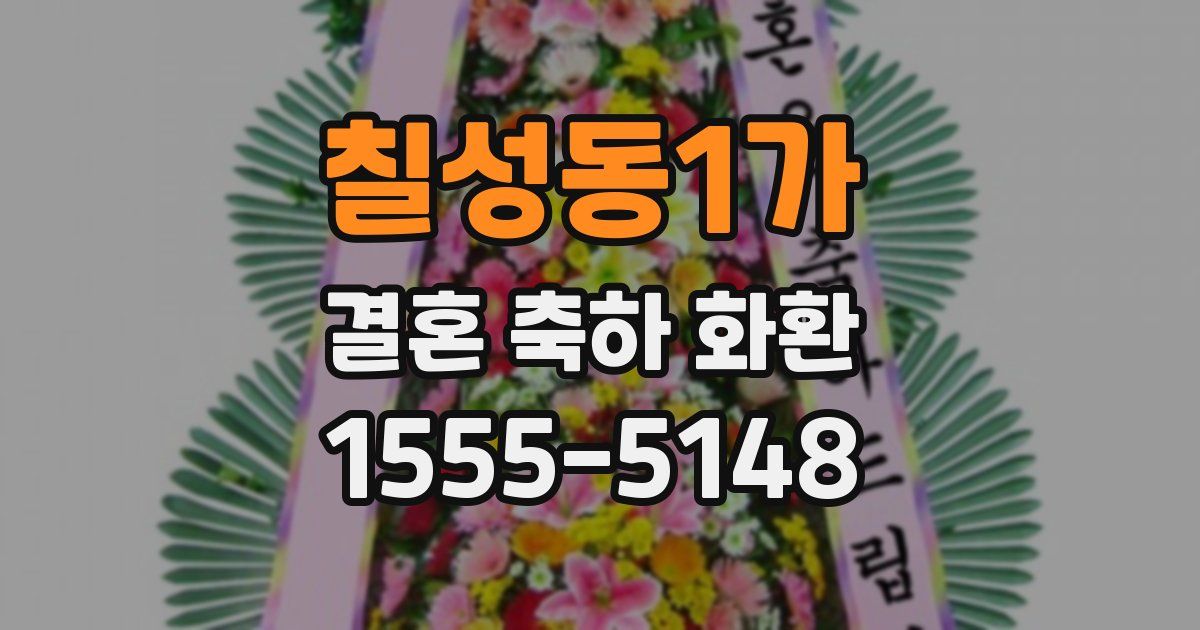 칠성동1가 결혼 축하 화환