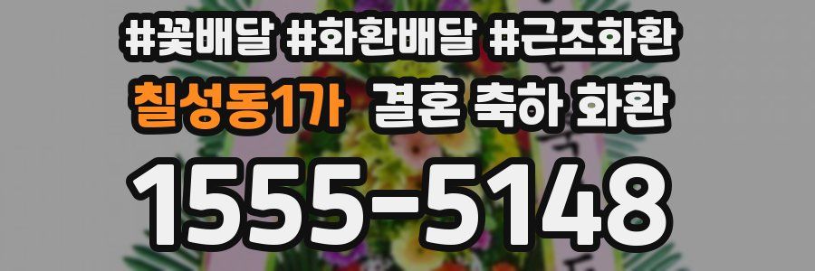 칠성동1가 결혼 축하 화환
