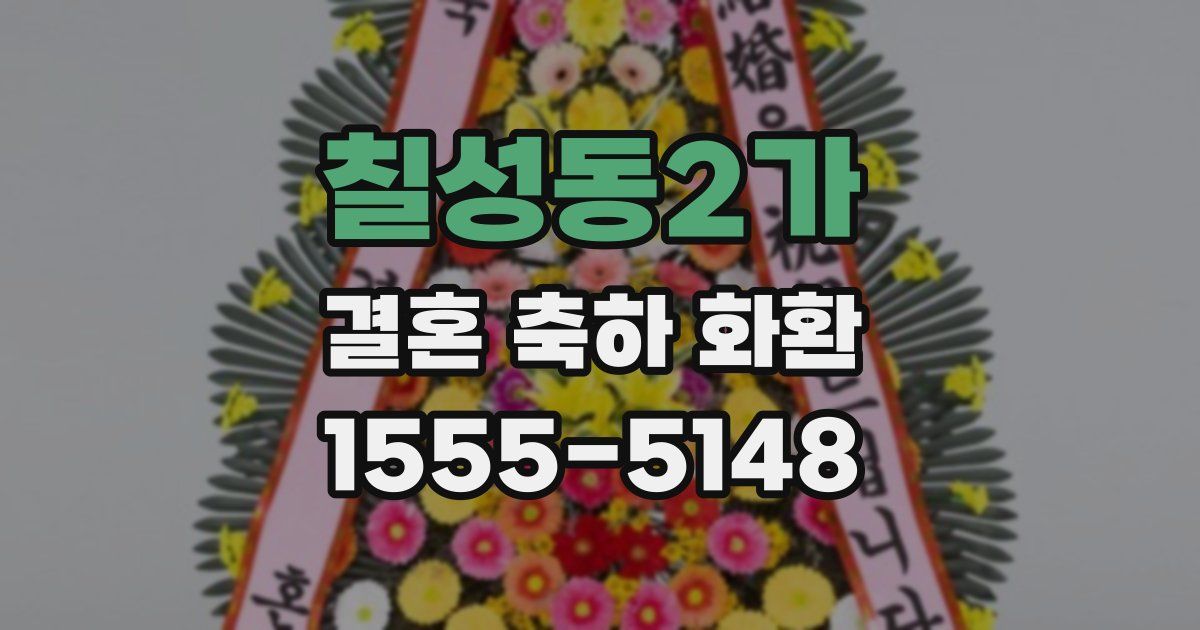 칠성동2가 결혼 축하 화환