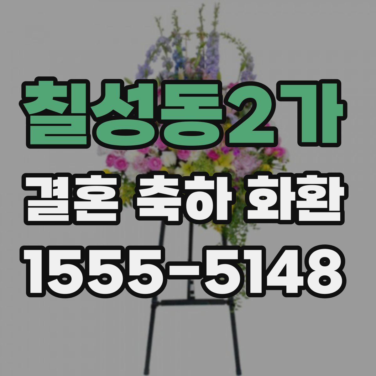 칠성동2가 결혼 축하 화환