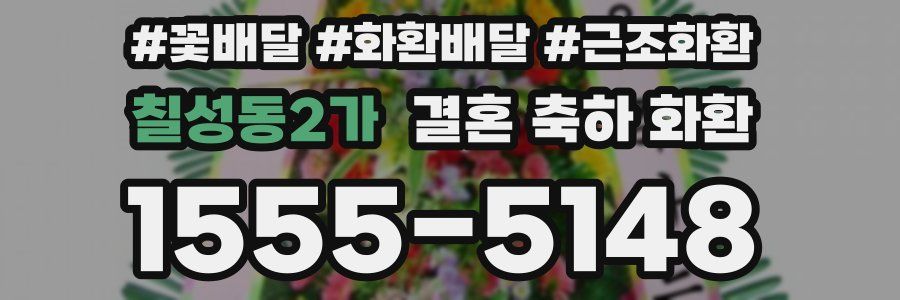 칠성동2가 결혼 축하 화환