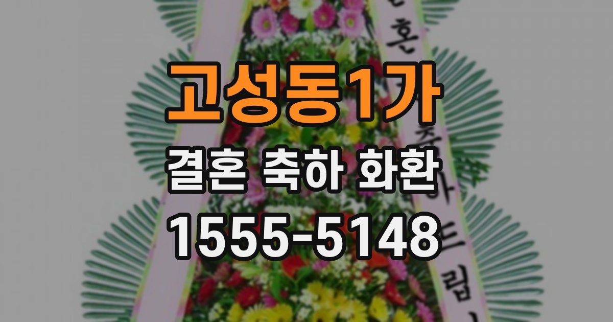 고성동1가 결혼 축하 화환