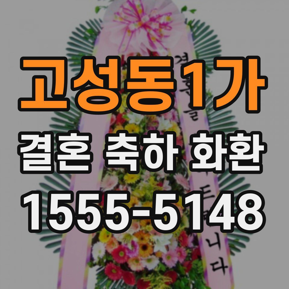 고성동1가 결혼 축하 화환