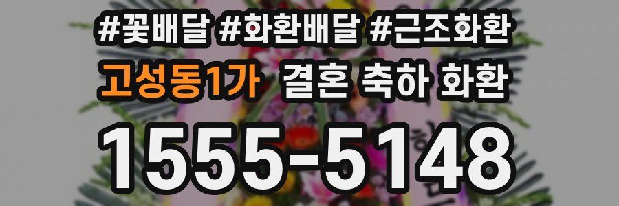 고성동1가 결혼 축하 화환