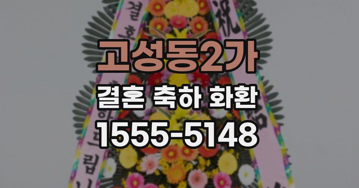 고성동2가 결혼 축하 화환
