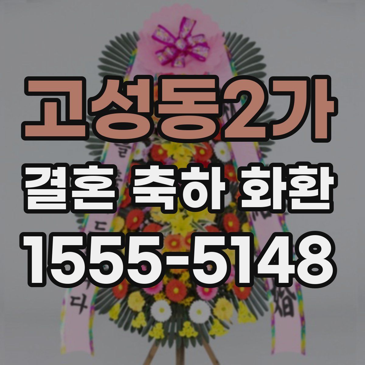 고성동2가 결혼 축하 화환