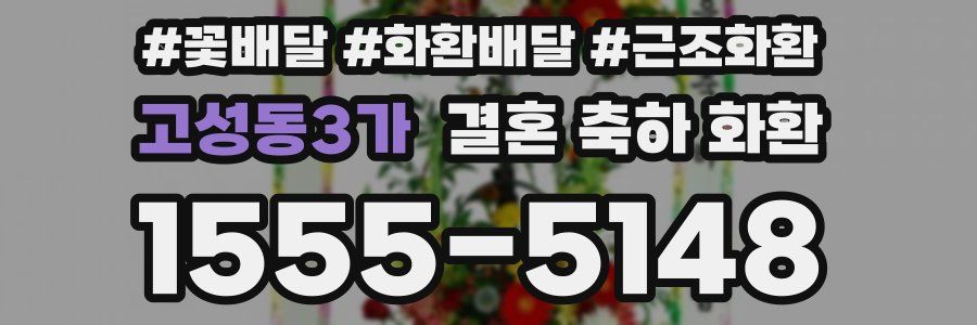 고성동3가 결혼 축하 화환