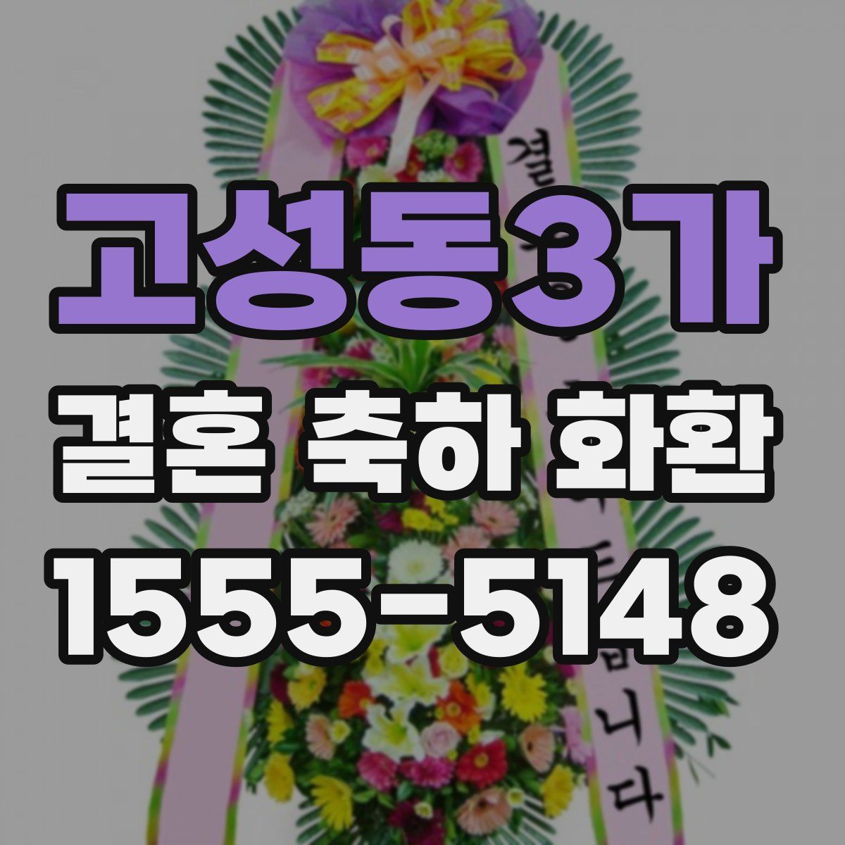 고성동3가 결혼 축하 화환