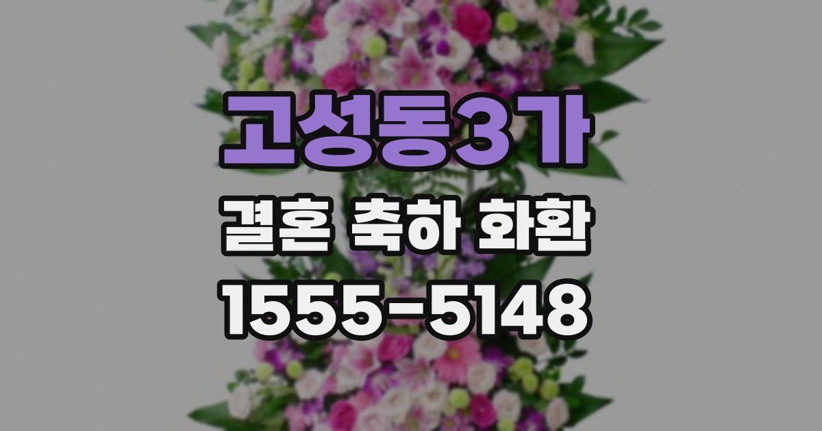 고성동3가 결혼 축하 화환